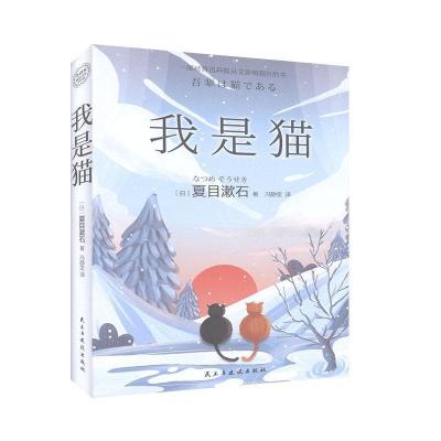 正版新书][社科]我是猫(精装)(日)夏目漱石9787513928021