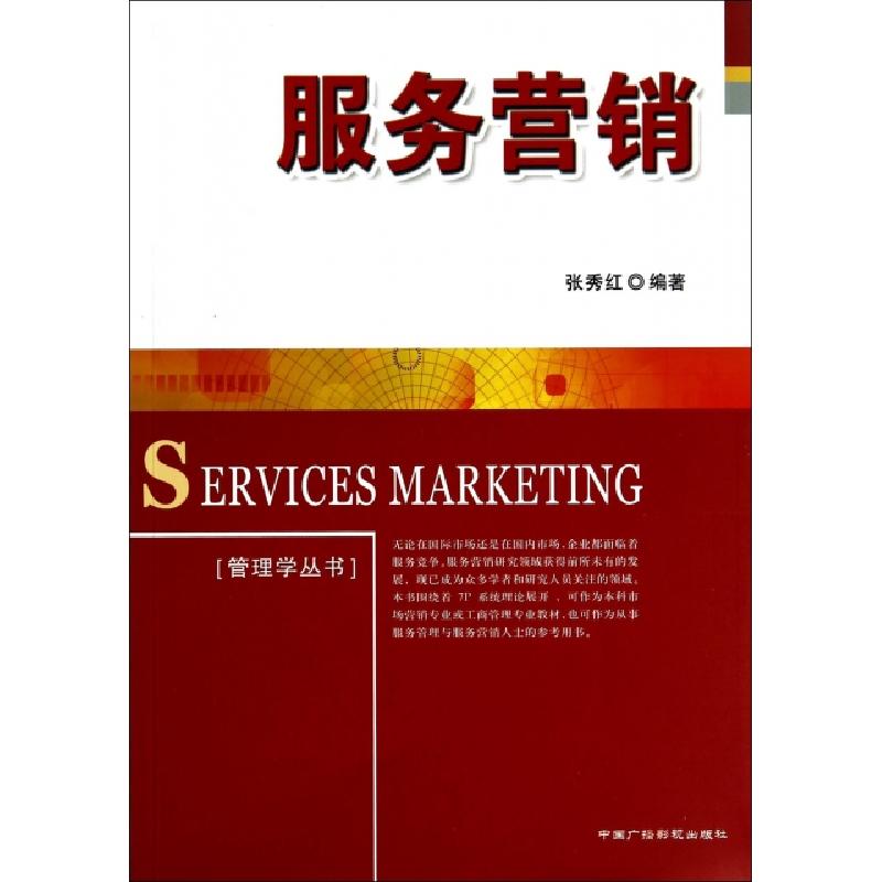 正版新书]服务营销/管理学丛书张秀红9787504371829