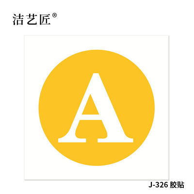 洁艺匠 J-326 标签胶贴 200*200mm*1张 (计价单位:张)白色
