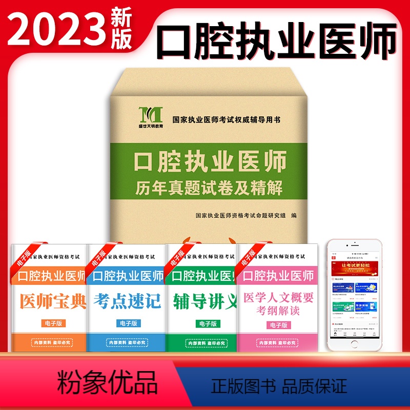 [正版]新版2023年口腔执业医师资格考试用书 历年真题试卷及专家解析送题库 可搭昭昭金英杰张博士