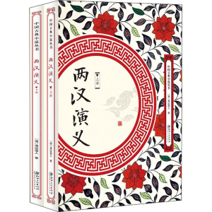 醉染图书两汉演义(2册)9787548061861