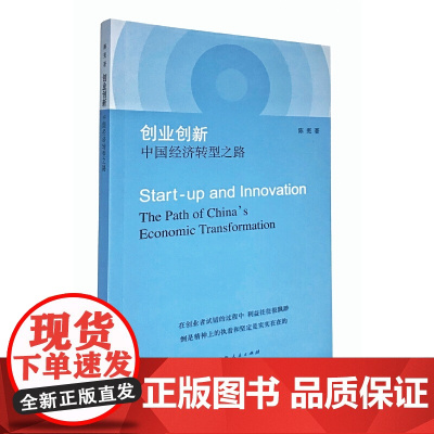 创业创新:中国经济转型之路