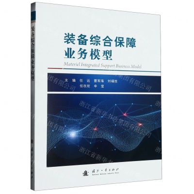 [N]装备综合保障业务模型-9787118129229