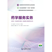 正版新书]药学服务实务陈菲9787521436938