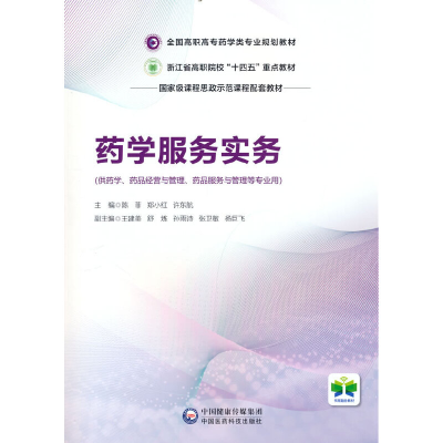 正版新书]药学服务实务陈菲9787521436938