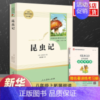 [正版]昆虫记 法布尔原著完整版 八年级上册必语文名著阅读课程化丛书阅读课外书人教版 8年级上中学生文学阅读 人民教育出