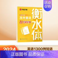 [高中]高中1300例短语 [正版]衡水体英语字帖高中初中生练字帖中高考满分作文英语单词描红练习本初高中一二三上下册同步