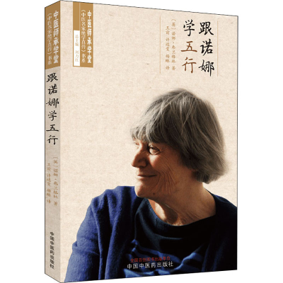 醉染图书跟诺娜学五行9787513275316