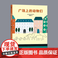 广场上的动物们 井上小鸟 段博闻 正版 科普百科 科学普及出版社 9787110108710