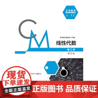 线性代数(理工类)(第2版)