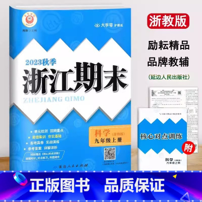 科学(浙教版) 九年级上 [正版]浙江期末九年级上册科学浙教版 励耘活页9年级上各地期末试卷精选总复习同步训练考试卷子模