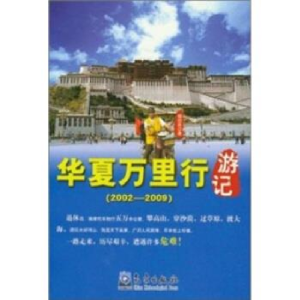 正版新书]2002-2009-华夏万里行游记杨恕良9787502952228