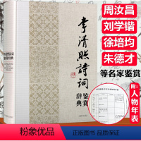 [正版]李清照诗词鉴赏辞典李清照诗词赏析词传半生烟雨半世落花桃花酒意诗情谁与共李清照集笺注漱玉词知否知否应是绿肥红瘦