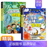 [2册]地理+生物 [正版]漫画趣味小学版小四门物理化学地理生物启蒙书全套儿童百科全书漫画版数理化物化地生数学小学生精装