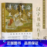 [正版]汉字书法五千年(一部极简中国书法史,近200位书法名家豪华阵容,近500幅经典书法作品高清图片,零基础无门槛读