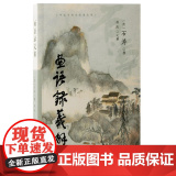 画语录义解 9787573212542 上海古籍出版社 （清）石涛撰，燕凯义解 2024-0义
