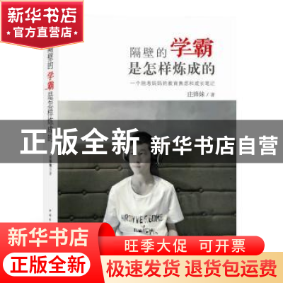 正版 隔壁的学霸是怎样炼成的:一个陪考妈妈的教育焦虑和成长笔记