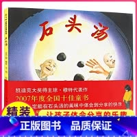 [正版]石头汤书儿童绘本1一年级2二年级三四年级南海出版社爱心树系列馆童书课外小学生幼儿园亲子全套4不注音版3-8岁6