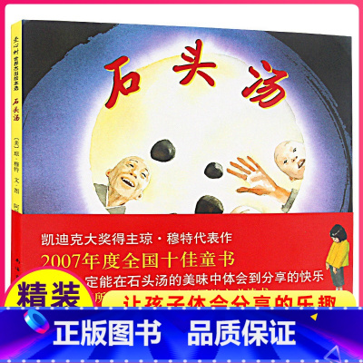 [正版]石头汤书儿童绘本1一年级2二年级三四年级南海出版社爱心树系列馆童书课外小学生幼儿园亲子全套4不注音版3-8岁6