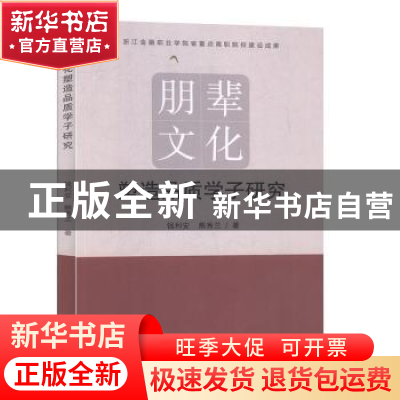正版 朋辈文化塑造品质学子研究 钱利安,熊秀兰著 九州出版社 97