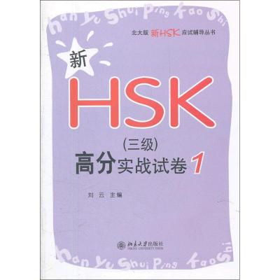 [M]新HSK(三级)高分实战试卷 1-9787301207123