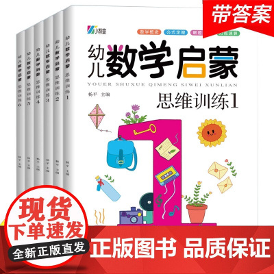 数学启蒙系列绘本全套6册数学思维训练全脑开发儿童书籍3一6幼儿园中班大班奥数幼儿读物三四岁亲子阅读好玩的益智逻辑4岁