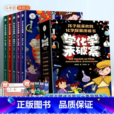 [全5册]学化学来破案 [正版]9-12岁学化学来破案全套5册斗半匠孩子超喜欢的化学探案漫画书陈伟民著玩转科学小实验套装