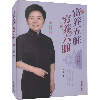 醉染图书富养五脏穷养六腑9787513269414