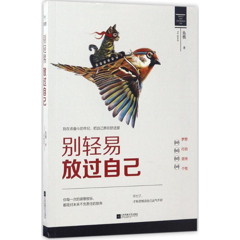 正版新书]别轻易放过自己鱼樵9787559402080