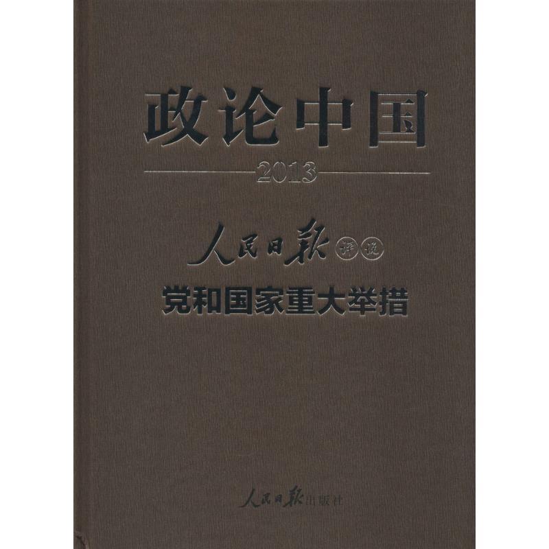 正版新书]政论中国 2013:人民日报评说党和国家重大举措无97875