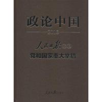 正版新书]政论中国 2013:人民日报评说党和国家重大举措无97875