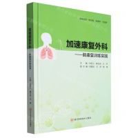 [N]加速康复外科--肺康复训练实践(精)-9787572708442