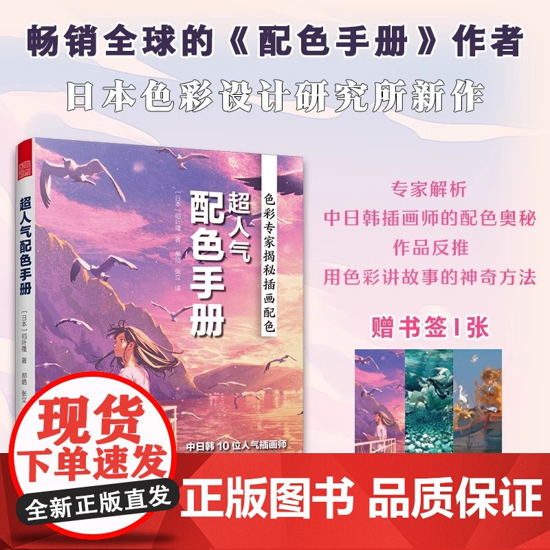 [正版]超人气配色手册 日本动漫ACG插画师平面设计师二次元爱好者动漫爱好者插画配色构图三土potg Fajyobore