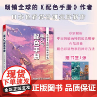 [正版]超人气配色手册 日本动漫ACG插画师平面设计师二次元爱好者动漫爱好者插画配色构图三土potg Fajyobore