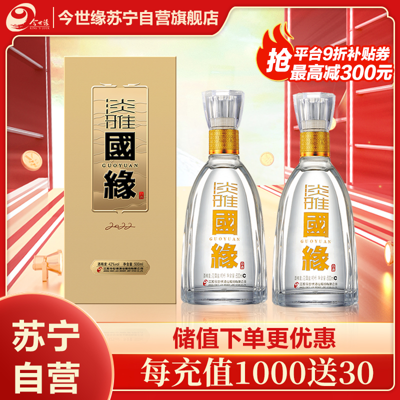 今世缘42度调香白酒500m*2l瓶装通风存放佳节拜访礼品