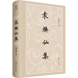 醉染图书袁焕仙集9787220127649