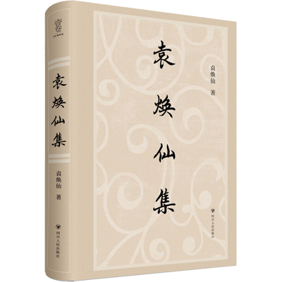 醉染图书袁焕仙集9787220127649