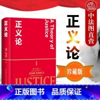 [正版] 精装 正义论 珍藏版 约翰罗尔斯 政治与伦理著作 社会契约论 社会理论制度基本结构公平正义原则正义感正义观论
