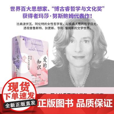 爱的知识 玛莎·C. 努斯鲍姆 著 哲学