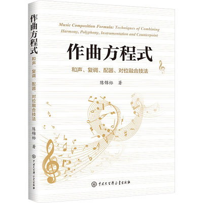 正版新书]作曲方程式 和声、复调、配器、对位融合技法陈锦标 著