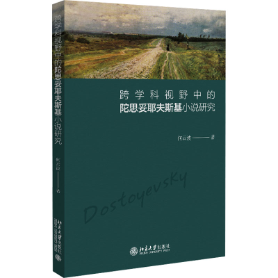 [M]跨学科视野中的陀思妥耶夫斯基小说研究-9787301333198