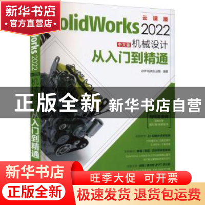 正版 SolidWorks 2022中文版机械设计从入门到精通 赵罘,杨晓晋,