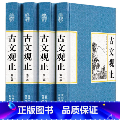 [正版]精装4册古文观止 全注全译 诗词歌赋书籍 国学经典古文全四册学生版青少年阅读书籍 中国古诗词书籍国学古籍