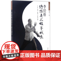 李经梧传陈吴太极拳械集王大勇 等 编著 著作WX