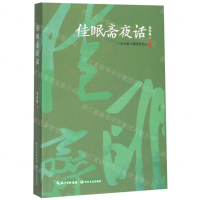 [M]佳眠斋夜话(一个小镇人的四季旁白)-9787535492487