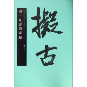 正版新书]宋·米芾蜀素帖胡紫桂9787535671141