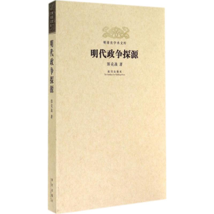 醉染图书明代政争探源9787513405539