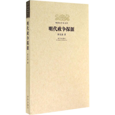 醉染图书明代政争探源9787513405539