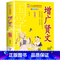 增广贤文 [正版]有声版弟子规书彩图大字注音版小一二年级课外书国学启蒙经典书籍幼儿园5-6-9-10岁带拼音儿童读物早教