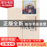 正版 意向性理论的当代发展 高新民 中国社会科学出版社 97875004